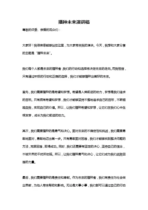 播种未来演讲稿