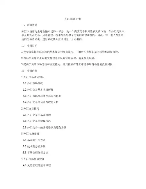 外汇 培训 计划