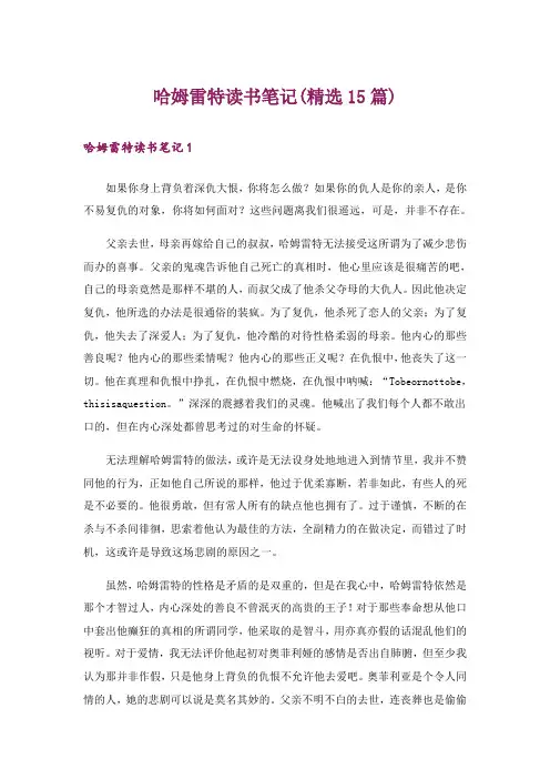 哈姆雷特读书笔记(精选15篇)_3