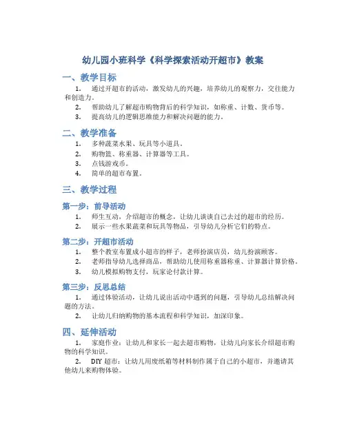 幼儿园小班科学《科学探索活动  开超市》教案