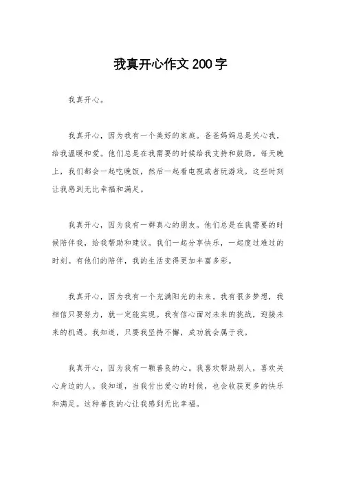 我真开心作文200字