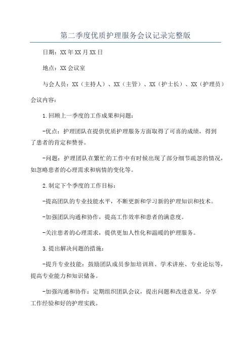 第二季度优质护理服务会议记录完整版