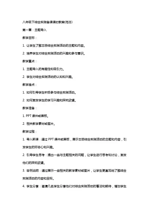 八年级下综合实践备课课时教案(范本)