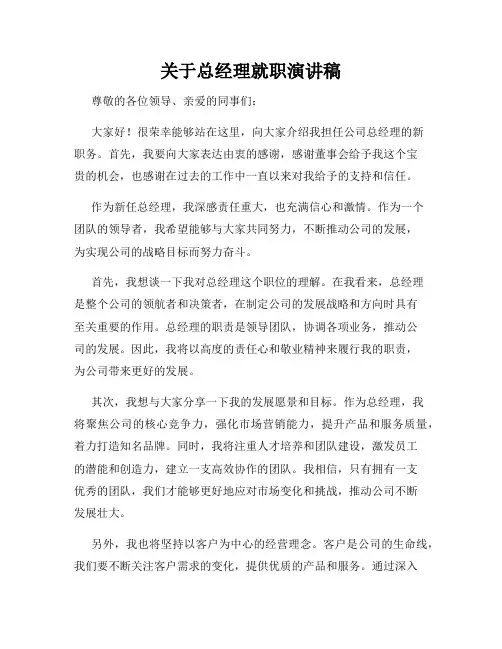 关于总经理就职演讲稿