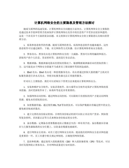 计算机网络安全的主要隐患及管理方法探讨