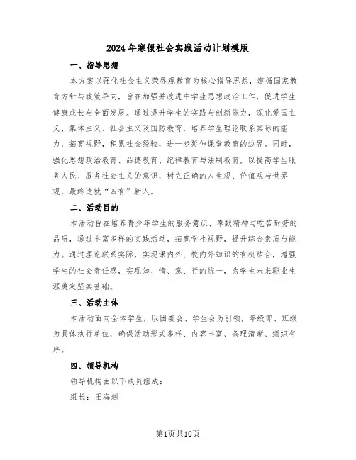 2024年寒假社会实践活动计划模版（四篇）