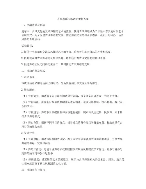 古风舞蹈专场活动策划方案