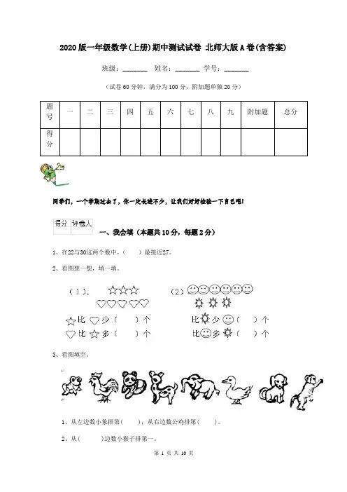 2020版一年级数学(上册)期中测试试卷 北师大版A卷(含答案)