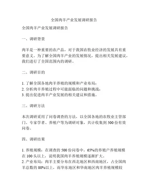 全国肉羊产业发展调研报告