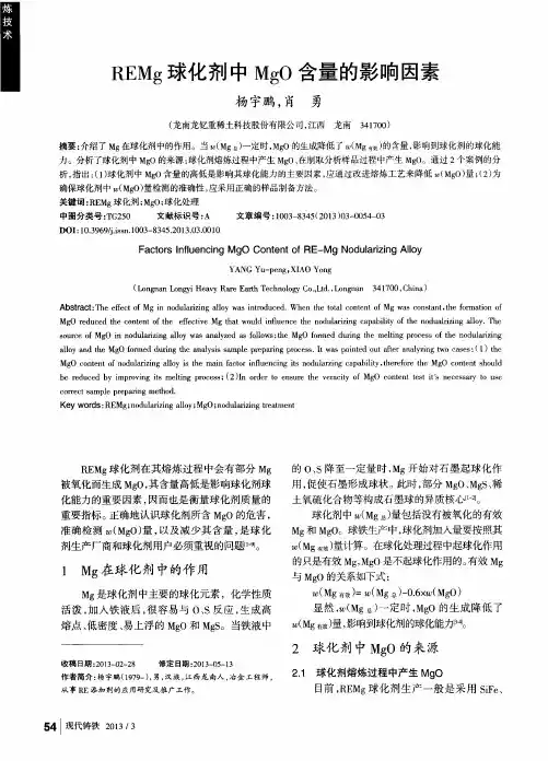 REMg球化剂中MgO含量的影响因素