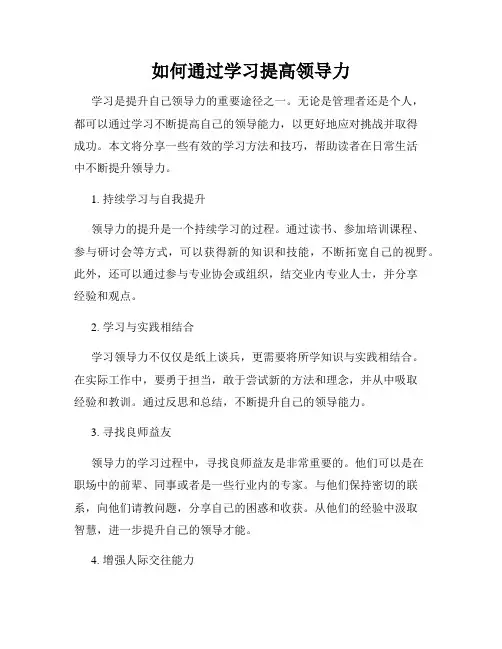 如何通过学习提高领导力
