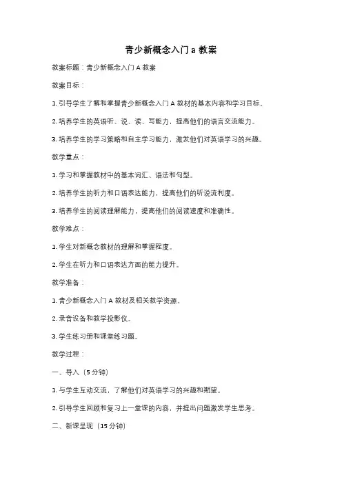 青少新概念入门a教案