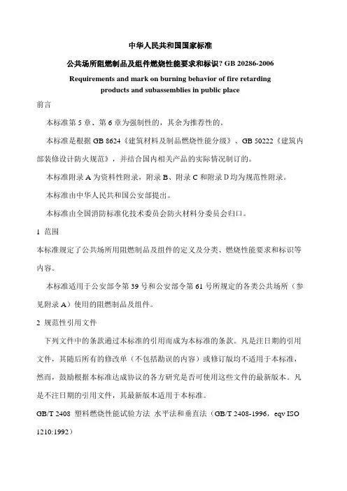 公共场所阻燃制品及组件燃烧性能要求和标识GB