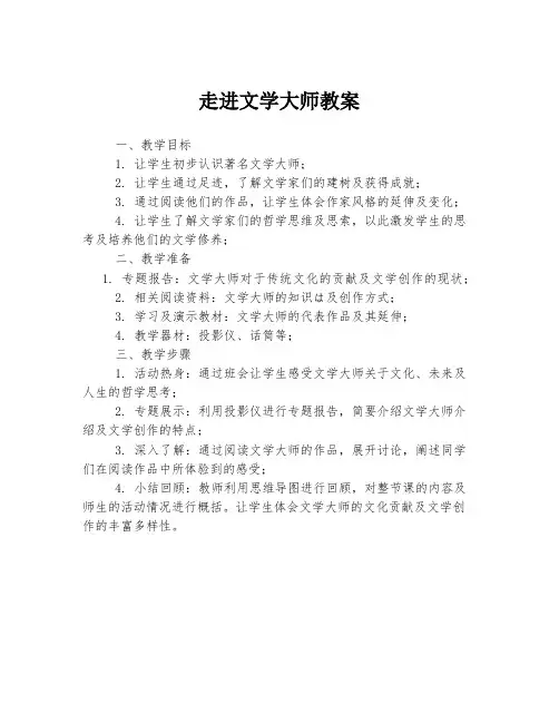走进文学大师教案