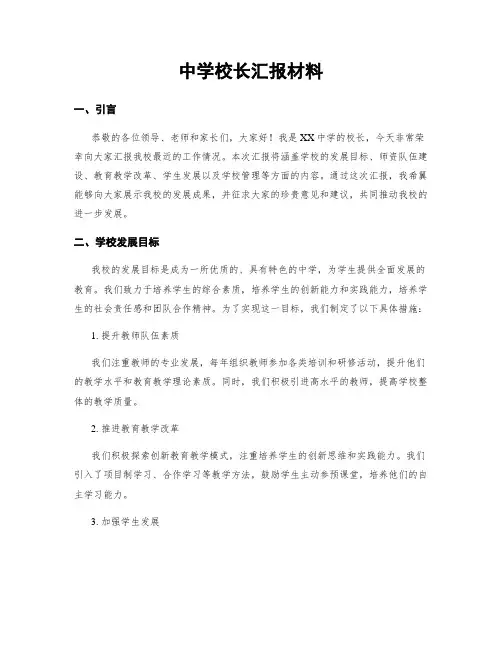中学校长汇报材料