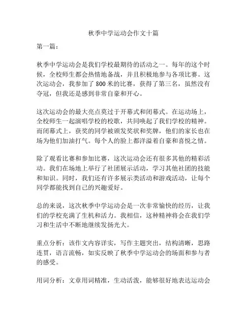 秋季中学运动会作文十篇