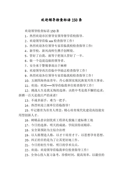 欢迎领导检查标语150条