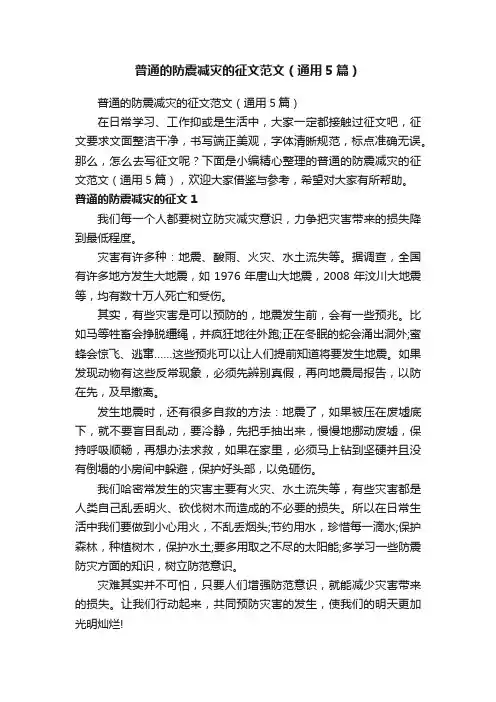 普通的防震减灾的征文范文（通用5篇）