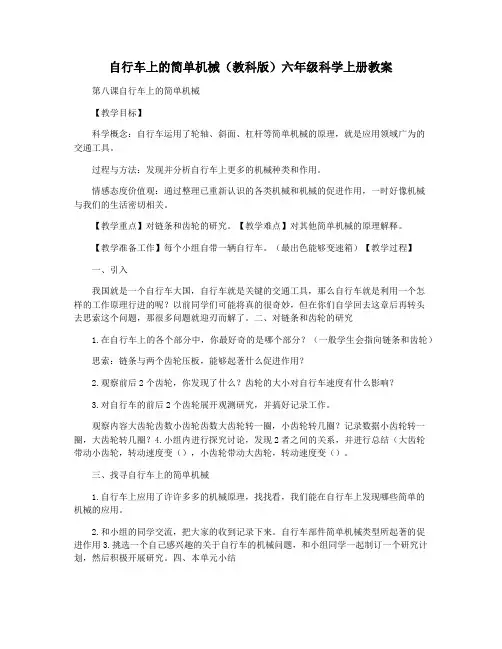 自行车上的简单机械(教科版)六年级科学上册教案