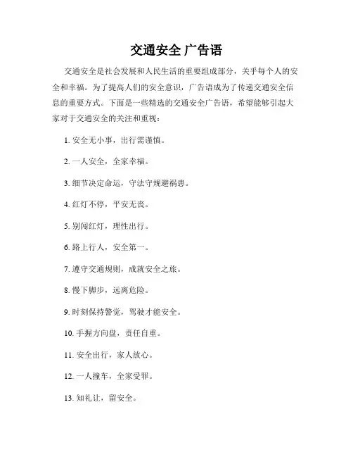 交通安全 广告语