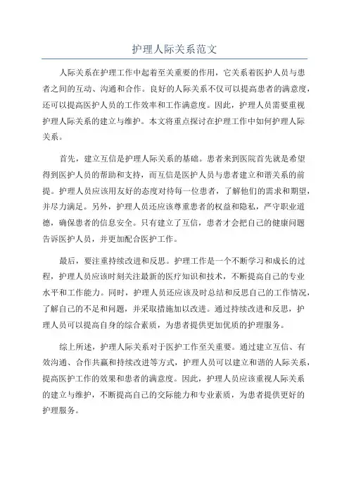 护理人际关系范文