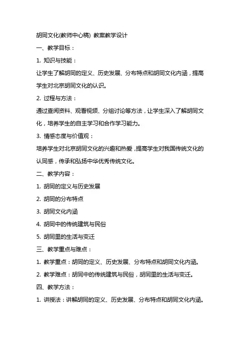 胡同文化(教师中心稿) 教案教学设计