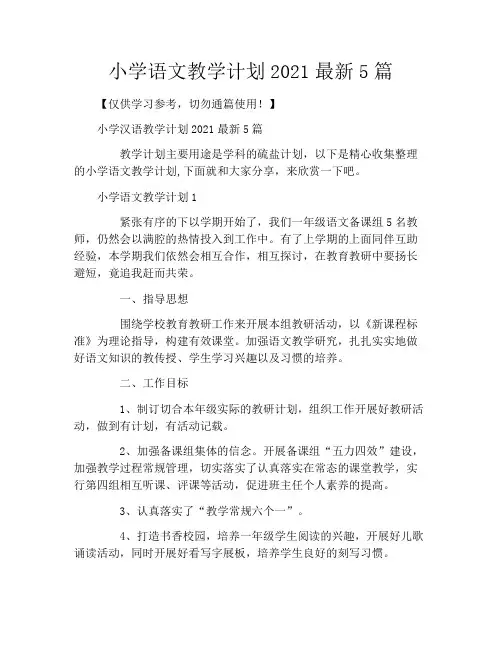 小学语文教学计划2021最新5篇