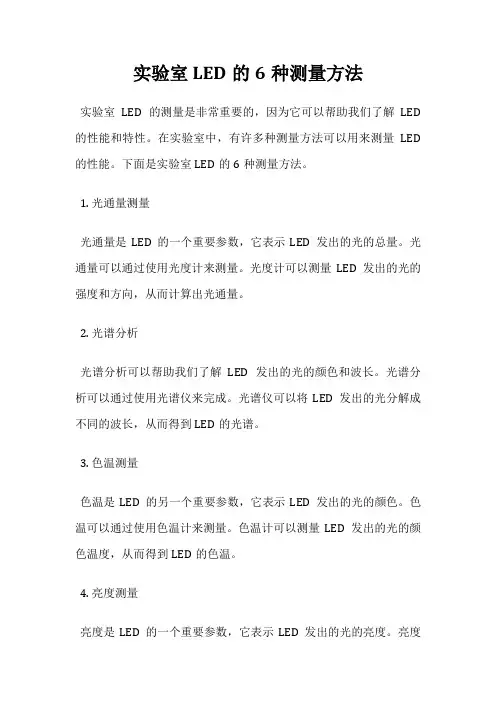 实验室LED的6种测量方法