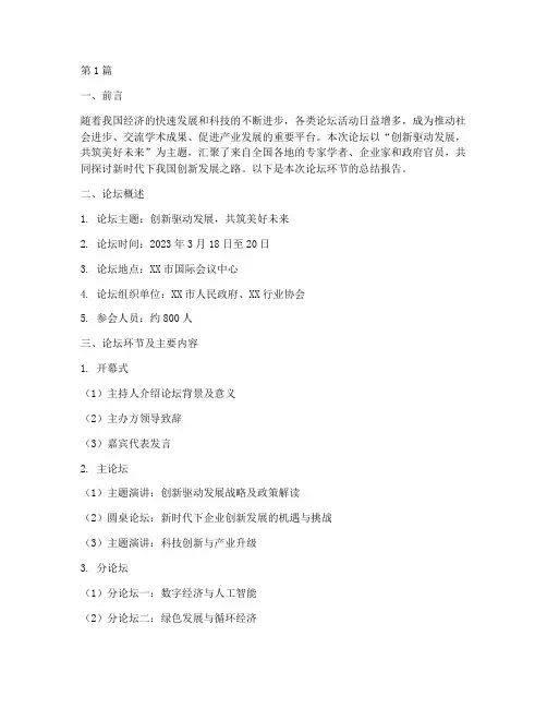 论坛环节总结报告范文(3篇)