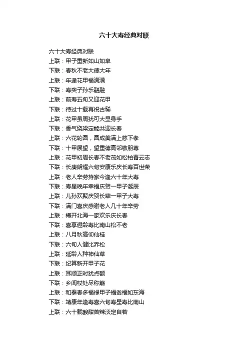 六十大寿经典对联