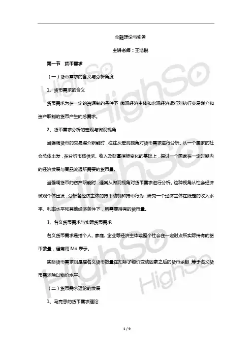 自考  金融理论与实务  王浩琳  精讲班  第十二章 货币供给与货币需求  PPT  30页