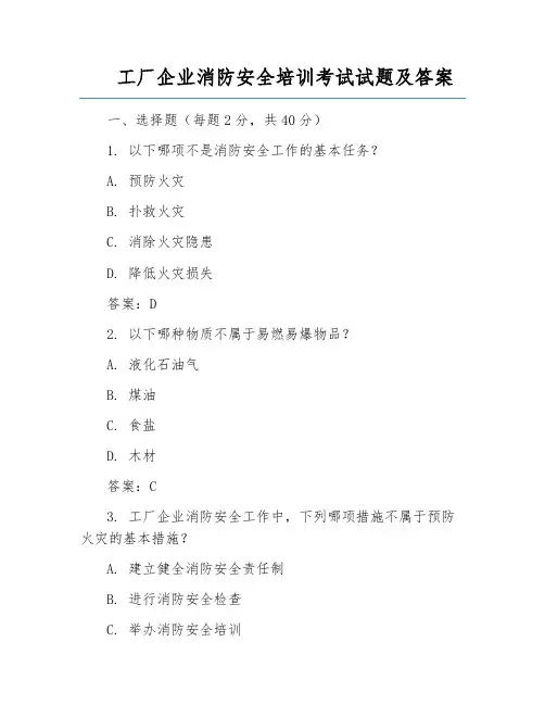 工厂企业消防安全培训考试试题及答案