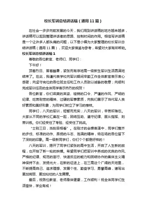 校长军训总结讲话稿（通用11篇）