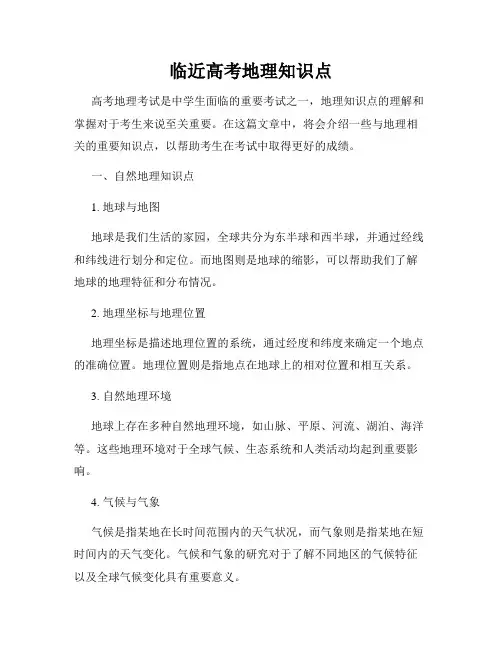 临近高考地理知识点