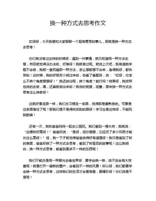 换一种方式去思考作文