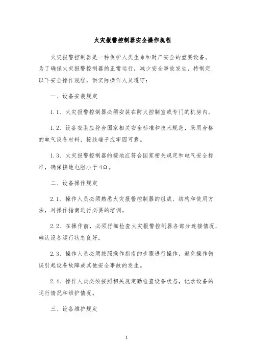 火灾报警控制器安全操作规程