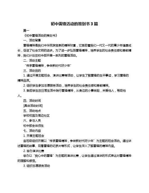 初中雷锋活动的策划书3篇