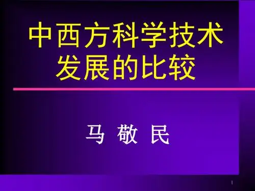中西方科学技术发展的比较
