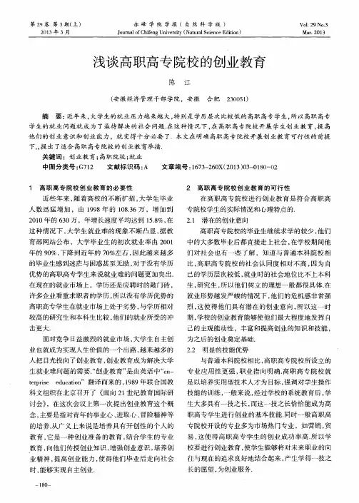 浅谈高职高专院校的创业教育