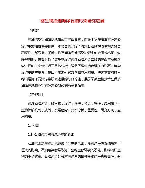 微生物治理海洋石油污染研究进展