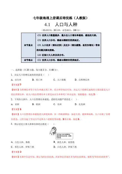 【七年级上册地理】4.1 人口与人种-课后培优练(人教版) (解析版)