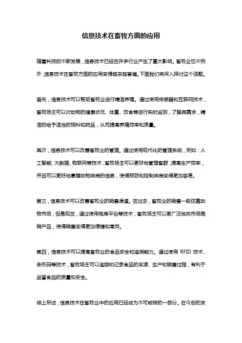信息技术在畜牧方面的应用