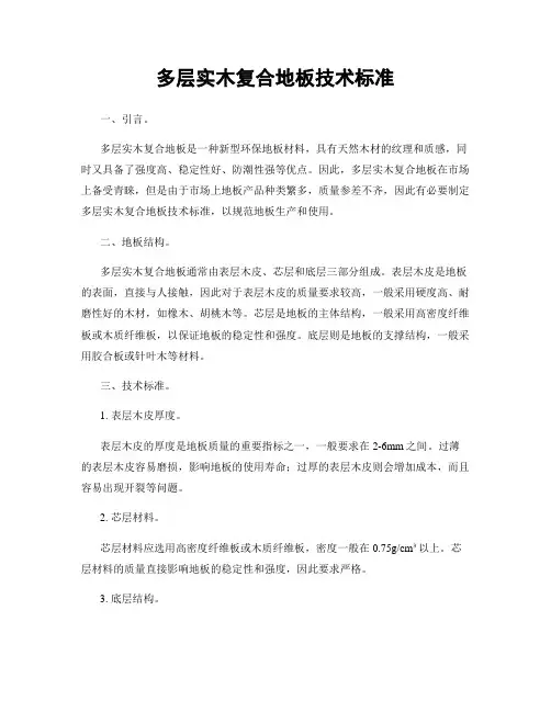 多层实木复合地板技术标准