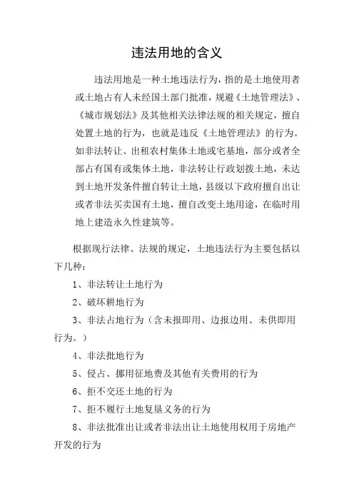 违法用地的含义