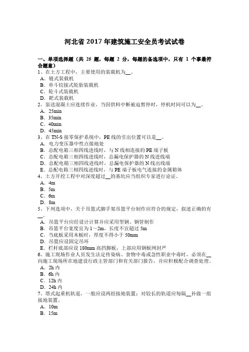 河北省2017年建筑施工安全员考试试卷