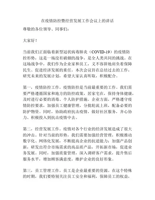 在疫情防控暨经营发展工作会议上的讲话