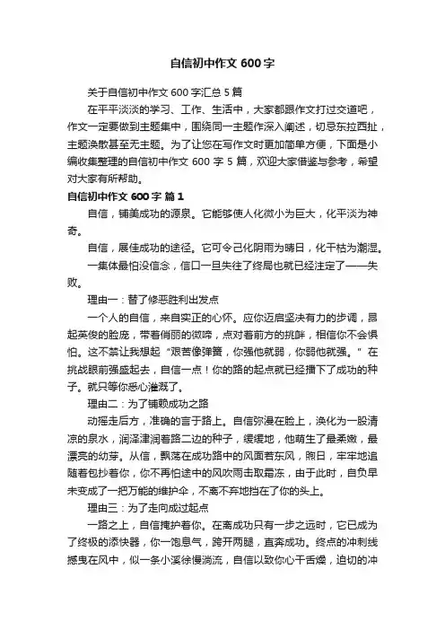 自信初中作文600字