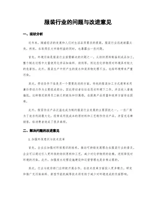 服装行业的问题与改进意见