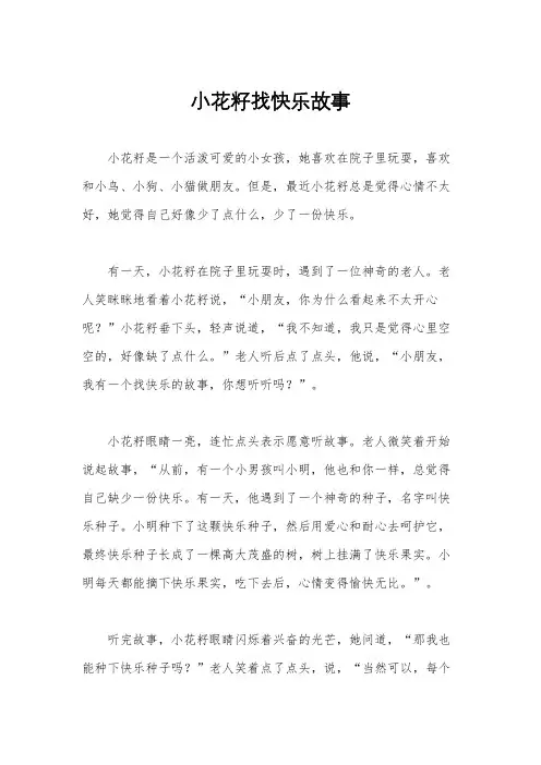 小花籽找快乐故事
