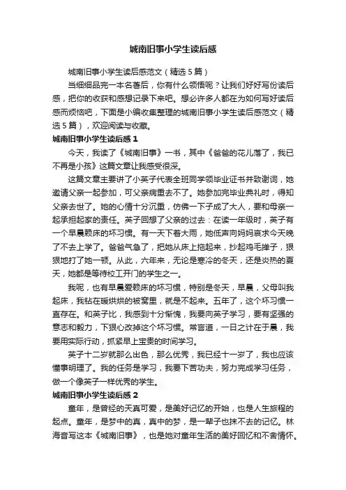 城南旧事小学生读后感范文（精选5篇）